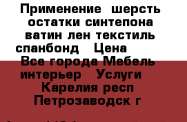 Применение: шерсть,остатки синтепона,ватин,лен,текстиль,спанбонд › Цена ­ 100 - Все города Мебель, интерьер » Услуги   . Карелия респ.,Петрозаводск г.